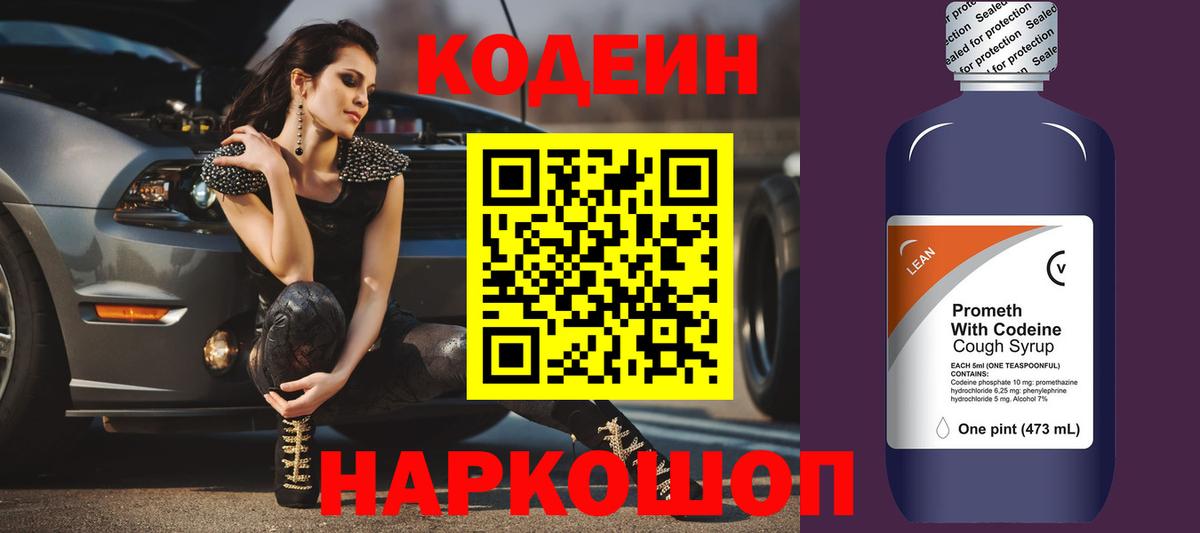 Великие Луки  Codein напиток Lean (лин)  Вход с VPN 